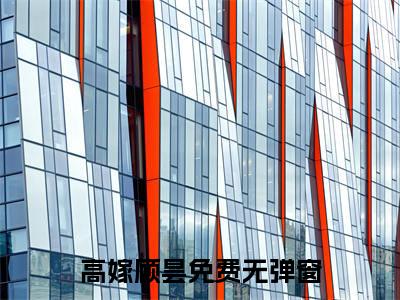 高嫁顾昙（高嫁顾昙)全文免费阅读无弹窗大结局_高嫁顾昙全文免费阅读_笔趣阁（高嫁顾昙）