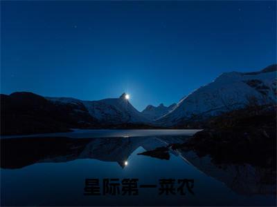 （苏小菜）星际第一菜农全文完整版-最新热门榜单小说苏小菜（星际第一菜农）