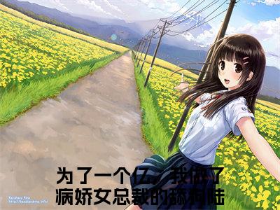 为了一个亿，我做了病娇女总裁的舔狗（陆叶）全文免费阅读无弹窗大结局_（为了一个亿，我做了病娇女总裁的舔狗免费阅读全文大结局）最新章节列表