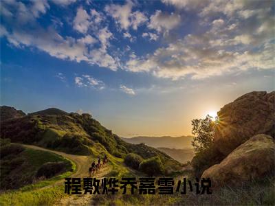 程敷烨乔嘉雪（程敷烨乔嘉雪全文免费）全文免费阅读_程敷烨乔嘉雪全文免费阅读无弹窗最新章节列表_笔趣阁（程敷烨乔嘉雪）