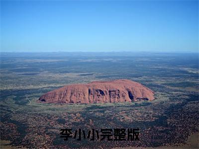 李小小（分家后，我带着全家吃香喝辣的）全文免费阅读无弹窗大结局_（分家后，我带着全家吃香喝辣的在线阅读）最新章节列表笔趣阁（分家后，我带着全家吃香喝辣的）