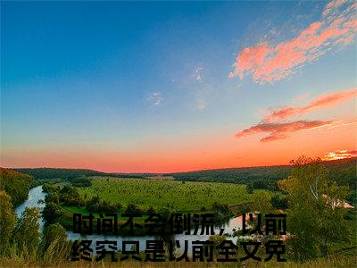小说（于晚吟谢宥祁）时间不会倒流，以前终究只是以前全文免费阅读无弹窗-时间不会倒流，以前终究只是以前小说全文在线赏析（今日更新最新章节）