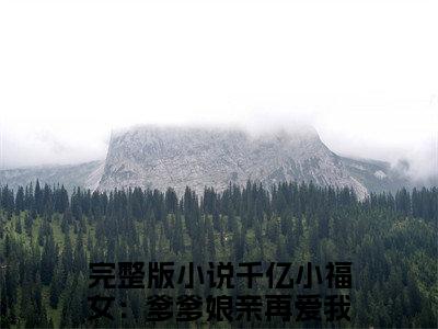 千亿小福女：爹爹娘亲再爱我一次程星晚(千亿小福女：爹爹娘亲再爱我一次程星晚)全文免费阅读无弹窗大结局_（千亿小福女：爹爹娘亲再爱我一次程星晚）的小说最新章节列表