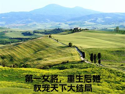 元稹秦妄全文（第一女将，重生后她权宠天下）全文免费阅读无弹窗大结局_第一女将，重生后她权宠天下免费最新章节列表_笔趣阁（元稹秦妄）