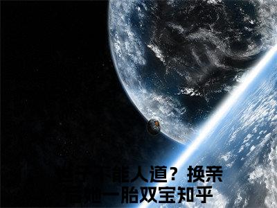 世子不能人道？换亲后她一胎双宝（秋凝歌江枫眠）全文免费阅读-世子不能人道？换亲后她一胎双宝（秋凝歌江枫眠）全章节完整版在线阅读