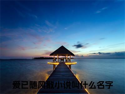 爱已随风散全文免费在线阅读_（许知春池妄全文免费阅读无弹窗大结局）