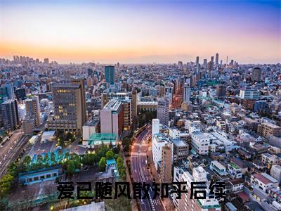 爱已随风散小说许知春池妄（已完结小说全集完整版大结局）爱已随风散小说全文阅读笔趣阁