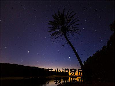 穿成农家福宝，我靠医术名动天下张知(穿成农家福宝，我靠医术名动天下张知)全文免费阅读无弹窗大结局_穿成农家福宝，我靠医术名动天下张知章节列表