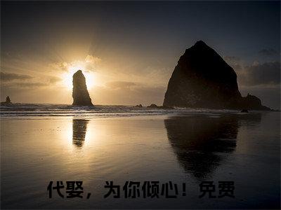 穆霜儿楚云飞（代娶，为你倾心！）小说全文免费阅读-穆霜儿楚云飞（代娶，为你倾心！）小说免费版最新更新阅读