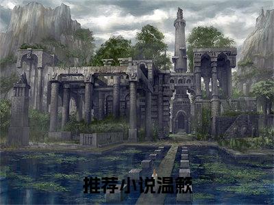 佛系大佬她真没想爆红娱乐圈啊（温簌）小说全文免费阅读大结局-佛系大佬她真没想爆红娱乐圈啊免费阅读无弹窗大结局