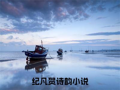 纪凡贺诗韵热门小说最新章节阅读-老书虫书荒推荐热点小说（纪凡贺诗韵）