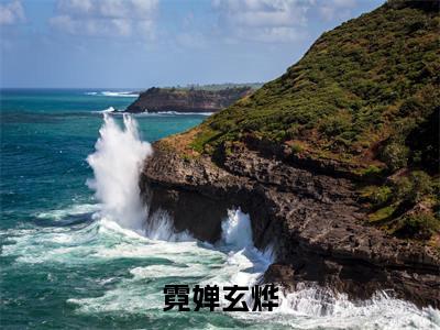 霓婵玄烨小说全文免费阅读无弹窗大结局-霓婵玄烨 小说在哪里可以看霓婵玄烨