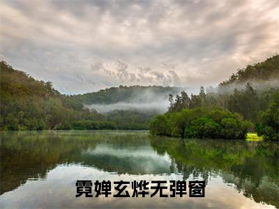 霓婵玄烨小说完整版在线阅读 霓婵玄烨精选小说推荐试读