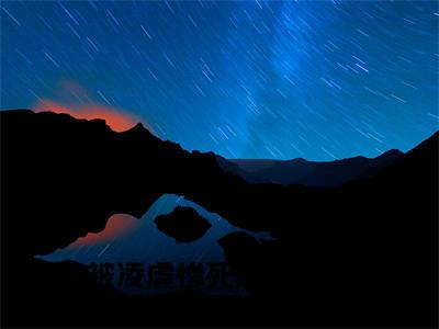被凌虐惨死后，哥哥们跪着求原谅宁星棠小说最新章节（被凌虐惨死后，哥哥们跪着求原谅宁星棠）全文免费阅读无弹窗大结局_被凌虐惨死后，哥哥们跪着求原谅宁星棠免费阅读（被凌虐惨死后，哥哥们跪着求原谅宁星棠小说）