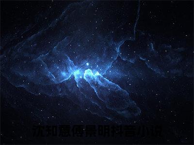 禁欲，但只对你上瘾小说沈知意傅景明全文免费阅读（禁欲，但只对你上瘾已完结）