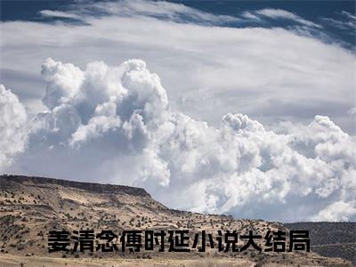 重回八零后典当对他的爱老书虫书荒推荐热点小说-重回八零后典当对他的爱姜清念傅时延全文免费阅读