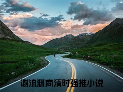 谢流渊商清时结局_谢流渊商清时最新章节列表_笔趣阁