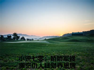 七零：娇娇军嫂搬空仇人钱财养崽唐菀（七零：娇娇军嫂搬空仇人钱财养崽唐菀）全文免费阅读无弹窗大结局-（七零：娇娇军嫂搬空仇人钱财养崽唐菀）七零：娇娇军嫂搬空仇人钱财养崽唐菀全文完结版阅读