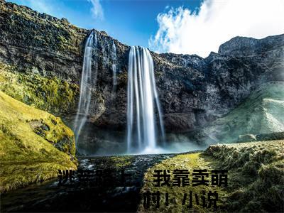逃荒路上，我靠卖萌养活一个村！小说全文（苏朝朝原牧野）全文免费阅读无弹窗大结局_逃荒路上，我靠卖萌养活一个村！全文免费阅读无弹窗最新章节列表