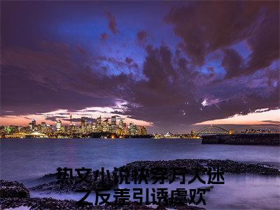 快穿万人迷之反差引诱虞欢（快穿万人迷之反差引诱虞欢免费阅读无弹窗）-快穿万人迷之反差引诱虞欢最新章节列表快穿万人迷之反差引诱虞欢全文无删减版