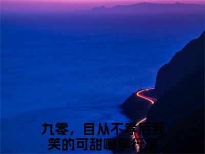 九零，自从不孝后我笑的可甜嘞李行简（九零，自从不孝后我笑的可甜嘞李行简）全文免费阅读无弹窗大结局_九零，自从不孝后我笑的可甜嘞李行简最新章节列表_笔趣阁