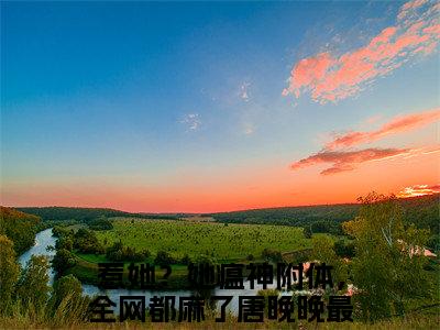 惹她？她瘟神附体，全网都麻了唐晚晚小说（惹她？她瘟神附体，全网都麻了唐晚晚）全文免费阅读无弹窗大结局_惹她？她瘟神附体，全网都麻了唐晚晚全文免费完结版阅读（惹她？她瘟神附体，全网都麻了唐晚晚）