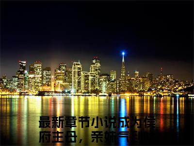 成为侯府主母，亲妹气到吐血（傅槿崔让）全网首发最火小说-主角傅槿崔让的小说完整版免费阅读