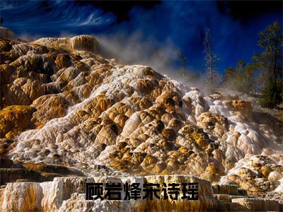 顾岩烽宋诗瑶（顾岩烽宋诗瑶）小说全文免费阅读正版无弹窗 顾岩烽宋诗瑶全文无弹窗阅读