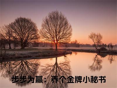 步步为赢：养个金牌小秘书最新热门小说-（姜早纪斯铭）最新章节免费阅读