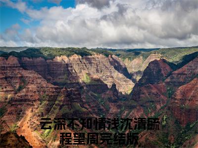 云深不知情浅（沈清毓程望周）全文免费阅读无弹窗大结局_云深不知情浅免费阅读无弹窗最新章节列表_笔趣阁