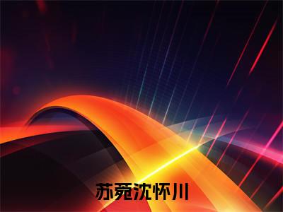 苏菀沈怀川（苏菀沈怀川）全文免费阅读无弹窗_苏菀沈怀川最新小说_笔趣阁（苏菀沈怀川）