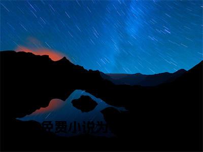 为我放世纪烟花的妻子我不要了许鸣星热门小说 全文免费阅读无弹窗大结局-为我放世纪烟花的妻子我不要了许鸣星全文无弹窗免费阅读大结局
