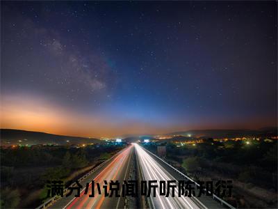 闻听听陈知衍全文免费阅读无弹窗大结局_闻听听陈知衍全文免费无弹窗最新章节列表_笔趣阁