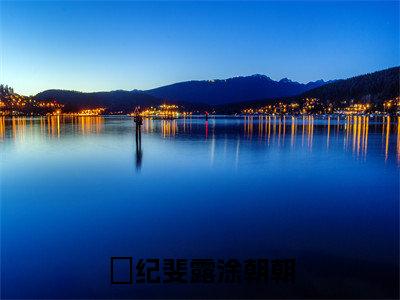 系统：素人放飞自我，勇创娱乐圈（纪斐露涂朝朝）小说全文免费阅读-系统：素人放飞自我，勇创娱乐圈（纪斐露涂朝朝）小说免费版最新更新阅读