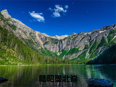 陆昭墨北焱（灾年换亲！恶女新婚夜压死病夫君）最火言情小说免费观看-小说灾年换亲！恶女新婚夜压死病夫君（陆昭墨北焱）今日已更新最新章节