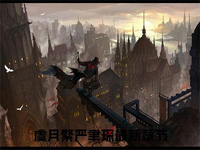 虞月繁严聿琛小说全文(虞月繁严聿琛)免费阅读全文无弹窗大结局_ 虞月繁严聿琛免费阅读无弹窗小说_笔趣阁