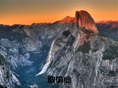江况宋禾衿是什么小说-敢偷心全文免费阅读无弹窗大结局（江况宋禾衿）最新章节阅读