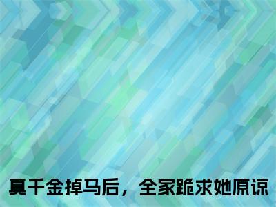 真千金掉马后，全家跪求她原谅小说在线阅读-主角叫温芷菡顾璟宸的小说（真千金掉马后，全家跪求她原谅）完整版免费阅读全文