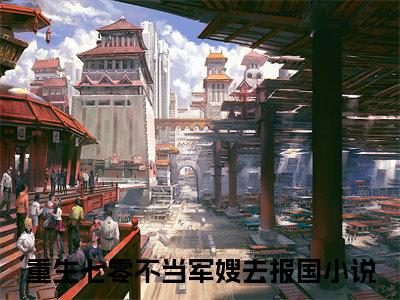 何雨薇陆云霄小说全文免费阅读小说重生七零不当军嫂去报国热门小说完整版阅读