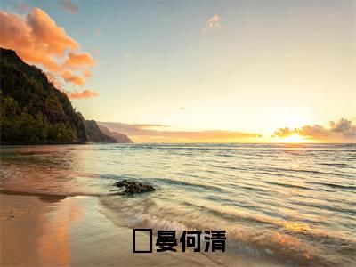 顧晏何清精彩热门小说_顧晏何清小说全文免费阅读_最新章节列表_笔趣阁