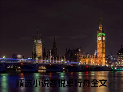 容悦卓行舟（容悦卓行舟）精选小说大结局阅读-抖音新书热荐容悦卓行舟