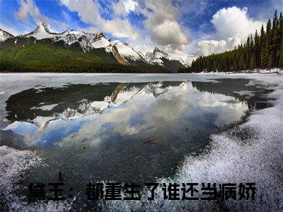 黛玉：都重生了谁还当病娇全文全文免费阅读_林黛玉全文最新章节列表笔趣阁（黛玉：都重生了谁还当病娇）