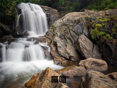 《夏凝傅时墨》无弹窗大结局-（痛吻）无弹窗阅读最新章节列表_笔趣阁