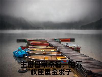 主母日常杀疯，撩养权臣重金求子小说_小说谢妙仪萧昀免费阅读最新章节列表（主母日常杀疯，撩养权臣重金求子）笔趣阁