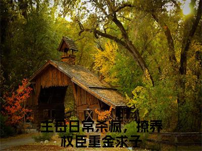 谢妙仪萧昀（主母日常杀疯，撩养权臣重金求子）高质量小说主母日常杀疯，撩养权臣重金求子推荐阅读-谢妙仪萧昀（主母日常杀疯，撩养权臣重金求子）小说最新章节