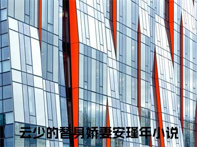 云少的替身娇妻安瑾年（云少的替身娇妻安瑾年）全文免费阅读无弹窗_云少的替身娇妻安瑾年小说_笔趣阁