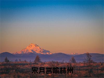 宋月言喻林州（宋月言喻林州）全文免费阅读无弹窗大结局_宋月言喻林州最新章节列表_笔趣阁（宋月言喻林州）