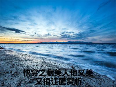 快穿之病美人他又美又撩江醒全章节目录快穿之病美人他又美又撩江醒小说阅读