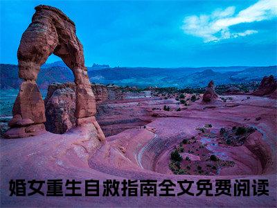 许婧何易阅读无弹窗大结局_婚女重生自救指南穿越小说免费阅读_笔趣阁