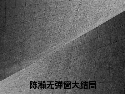 【全文】《陈瀚》小说txt在线阅读_（陈瀚全章节）-陈瀚_我在古玩街捡漏，开局十万倍利润在线阅读